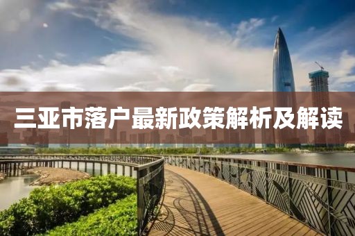 三亚市落户最新政策解析及解读