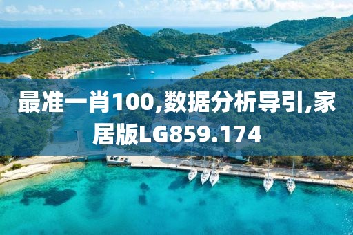 最准一肖100,数据分析导引,家居版LG859.174