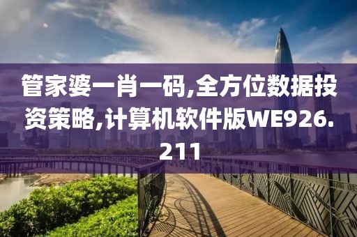 管家婆一肖一码,全方位数据投资策略,计算机软件版WE926.211