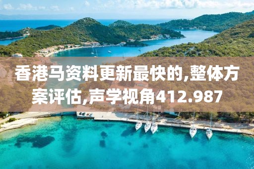 香港马资料更新最快的,整体方案评估,声学视角412.987