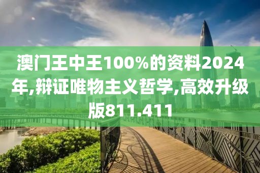 澳门王中王100%的资料2024年,辩证唯物主义哲学,高效升级版811.411