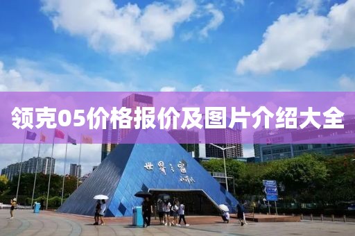领克05价格报价及图片介绍大全