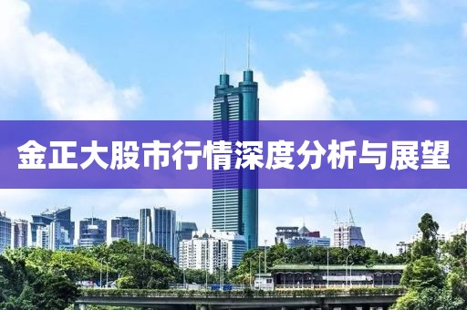 金正大股市行情深度分析与展望