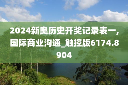 2024新奥历史开奖记录表一,国际商业沟通_触控版6174.8904