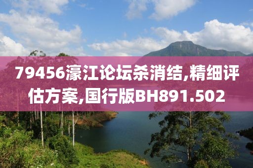 79456濠江论坛杀消结,精细评估方案,国行版BH891.502