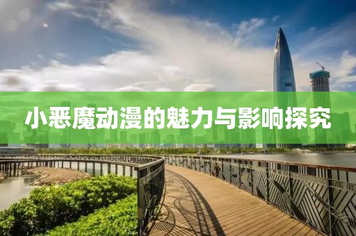 小恶魔动漫的魅力与影响探究