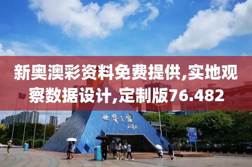 新奥澳彩资料免费提供,实地观察数据设计,定制版76.482