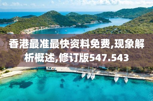 香港最准最快资料免费,现象解析概述,修订版547.543