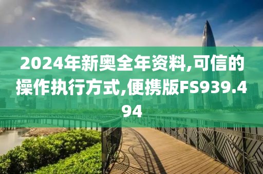 2024年新奥全年资料,可信的操作执行方式,便携版FS939.494