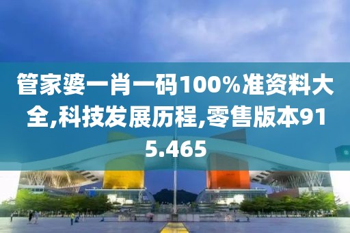 管家婆一肖一码100%准资料大全,科技发展历程,零售版本915.465