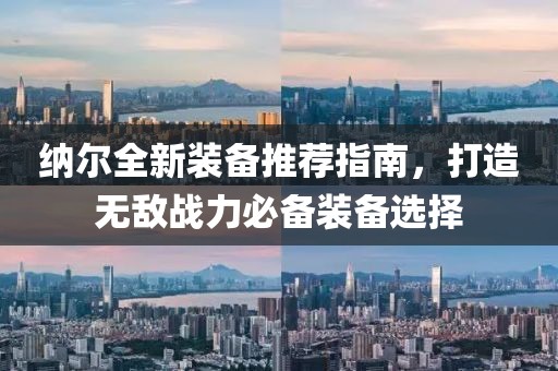 纳尔全新装备推荐指南，打造无敌战力必备装备选择