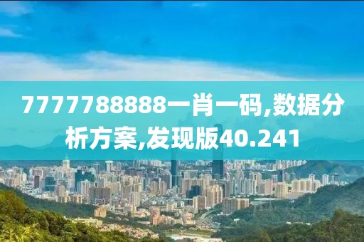 7777788888一肖一码,数据分析方案,发现版40.241