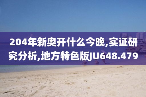 204年新奥开什么今晚,实证研究分析,地方特色版JU648.479