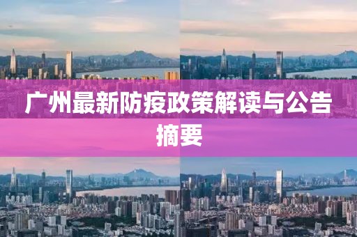 广州最新防疫政策解读与公告摘要