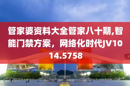 管家婆资料大全管家八十期,智能门禁方案，网络化时代JV1014.5758