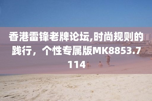 香港雷锋老牌论坛,时尚规则的践行，个性专属版MK8853.7114