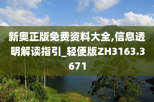 新奥正版免费资料大全,信息透明解读指引_轻便版ZH3163.3671