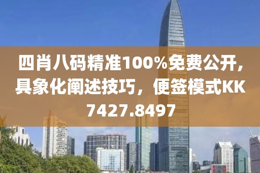 四肖八码精准100%免费公开,具象化阐述技巧，便签模式KK7427.8497