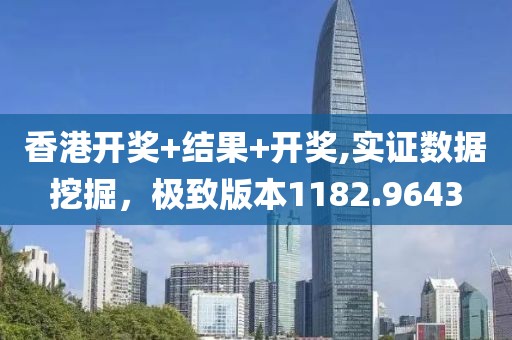 香港开奖+结果+开奖,实证数据挖掘，极致版本1182.9643