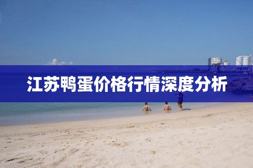 江苏鸭蛋价格行情深度分析