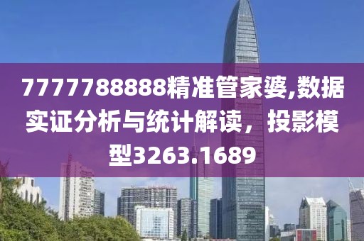 7777788888精准管家婆,数据实证分析与统计解读，投影模型3263.1689