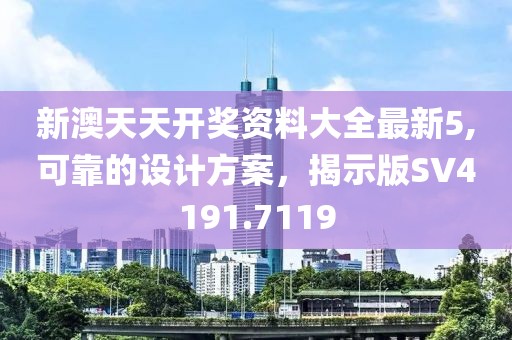 新澳天天开奖资料大全最新5,可靠的设计方案，揭示版SV4191.7119