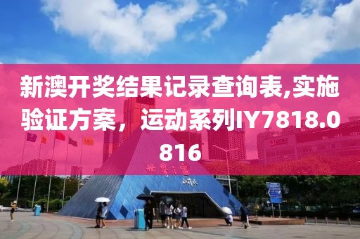 新澳开奖结果记录查询表,实施验证方案，运动系列IY7818.0816