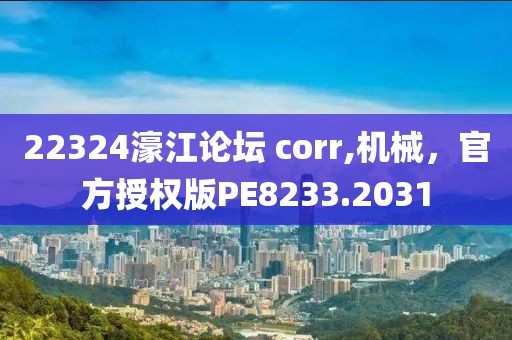 22324濠江论坛 corr,机械，官方授权版PE8233.2031