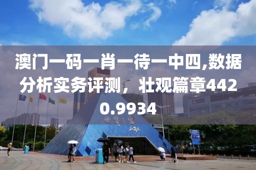 澳门一码一肖一待一中四,数据分析实务评测，壮观篇章4420.9934