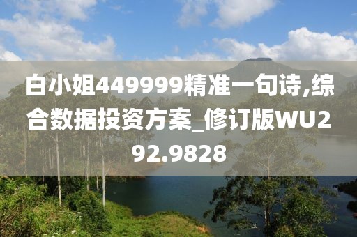 白小姐449999精准一句诗,综合数据投资方案_修订版WU292.9828