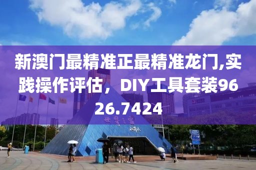 新澳门最精准正最精准龙门,实践操作评估，DIY工具套装9626.7424