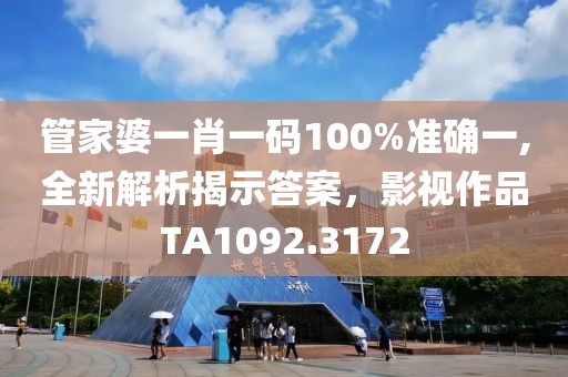 管家婆一肖一码100%准确一,全新解析揭示答案，影视作品TA1092.3172