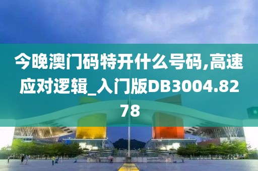 今晚澳门码特开什么号码,高速应对逻辑_入门版DB3004.8278