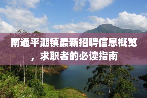 南通平潮镇最新招聘信息概览，求职者的必读指南
