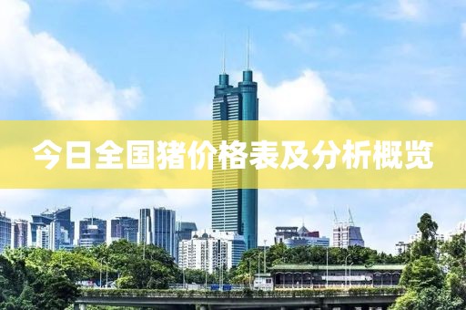 今日全国猪价格表及分析概览