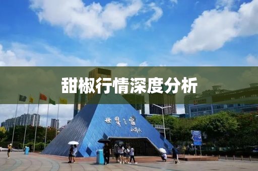 甜椒行情深度分析