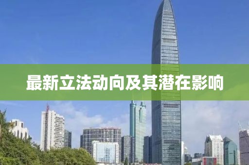 最新立法动向及其潜在影响