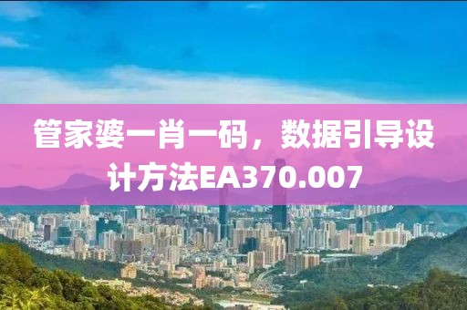 管家婆一肖一码，数据引导设计方法EA370.007
