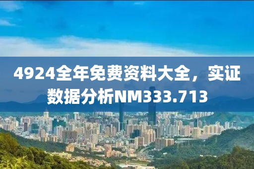 4924全年免费资料大全，实证数据分析NM333.713