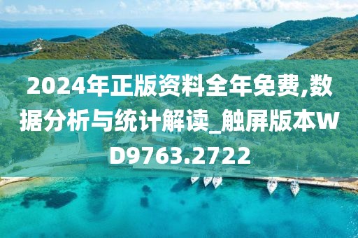 2024年正版资料全年免费,数据分析与统计解读_触屏版本WD9763.2722