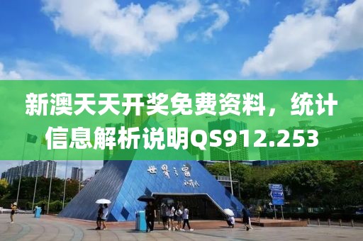 新澳天天开奖免费资料，统计信息解析说明QS912.253