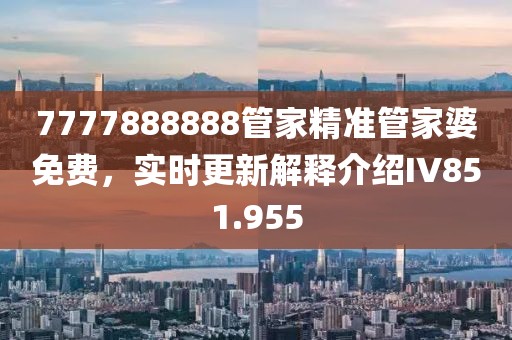 7777888888管家精准管家婆免费，实时更新解释介绍IV851.955