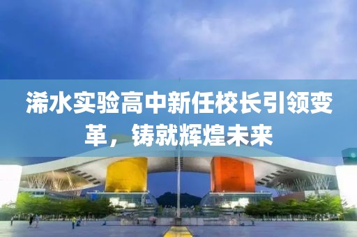 浠水实验高中新任校长引领变革，铸就辉煌未来