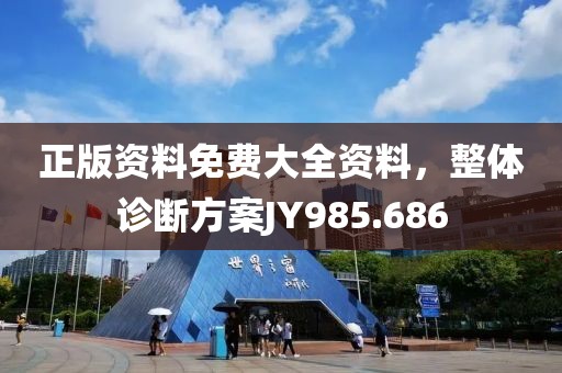 正版资料免费大全资料，整体诊断方案JY985.686