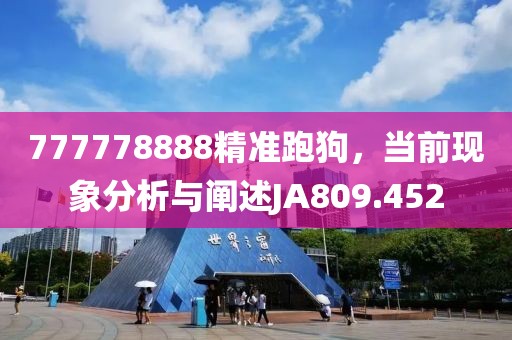 777778888精准跑狗，当前现象分析与阐述JA809.452