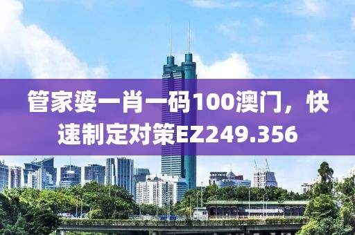 管家婆一肖一码100澳门，快速制定对策EZ249.356