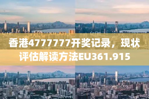 香港4777777开奖记录，现状评估解读方法EU361.915