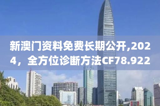 新澳门资料免费长期公开,2024，全方位诊断方法CF78.922