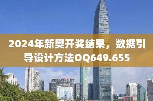 2024年新奥开奖结果，数据引导设计方法OQ649.655