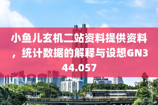 小鱼儿玄机二站资料提供资料，统计数据的解释与设想GN344.057